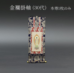 仏具 掛軸　金襴 ３０代 本尊のみ