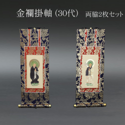 仏具 掛軸　金襴 ３０代 両脇(２枚）