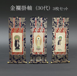 仏具 掛軸　金襴 ３０代 ３枚セット