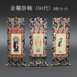 仏具 掛軸　金襴 ５０代 ３枚セット