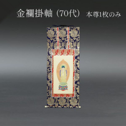 仏具 掛軸　金襴 ７０代 本尊のみ