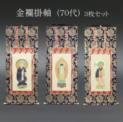 仏具 掛軸　金襴 ７０代 ３枚セット