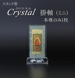 仏具 クリスタルスタンド掛軸　ミニ（本尊のみ）