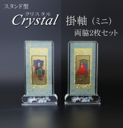 仏具 クリスタルスタンド掛軸　ミニ（両脇）
