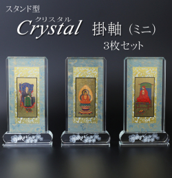 仏具 クリスタルスタンド掛軸　ミニ（三幅対）
