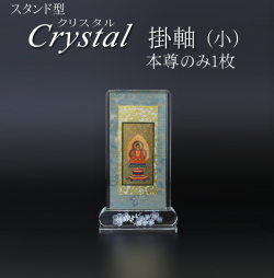 仏具 クリスタルスタンド掛軸　小（本尊のみ）