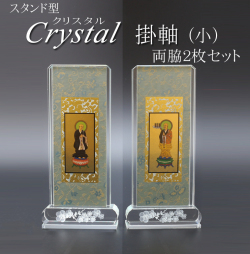 仏具 クリスタルスタンド掛軸　小（両脇）