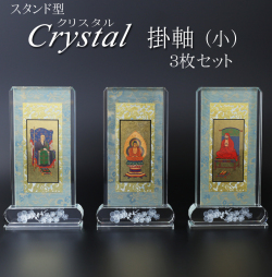 仏具 クリスタルスタンド掛軸　小（三幅対）