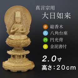 仏像  香木 八角台座 大日如来 円光背 金泥書　２寸