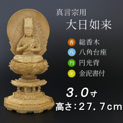 仏像  香木 八角台座 大日如来 円光背 金泥書　３寸