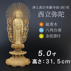 仏像  香木 八角台座 西立弥陀 金泥書 ５寸