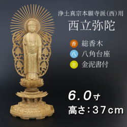仏像  香木 八角台座 西立弥陀 金泥書 ６寸