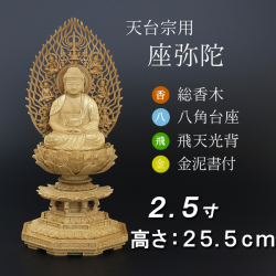 仏像  香木 八角台座 座弥陀 飛天 金泥書　２.５寸