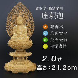 仏像  香木 八角台座 座釈迦 飛天 金泥書　２寸