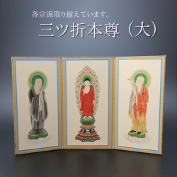 仏具 三ツ折本尊　大