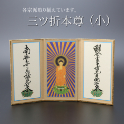 仏具 三ツ折本尊　小