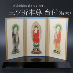 仏具 三ツ折本尊台付き　特大