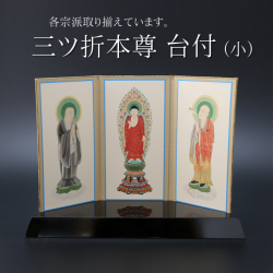 仏具 三ツ折本尊台付き　小