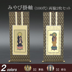 仏具 掛軸 みやび(茶表装・紺表装) １００代 両脇
