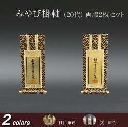 仏具 掛軸 みやび(茶表装・紺表装) ２０代 両脇