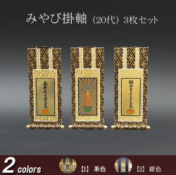 仏具 掛軸 みやび(茶表装・紺表装) ２０代 ３枚セット
