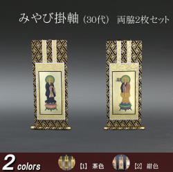 仏具 掛軸 みやび(茶表装・紺表装) ３０代 両脇