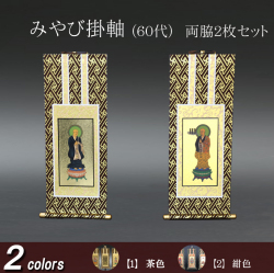 仏具 掛軸 みやび(茶表装・紺表装) ６０代 両脇