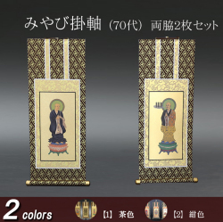 仏具 掛軸 みやび(茶表装・紺表装) ７０代 両脇