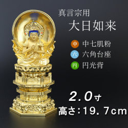仏像 中七肌粉 六角台座 大日如来 円光背 ２寸