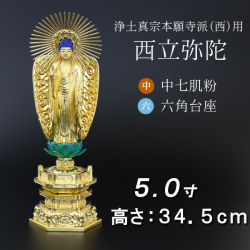 仏像  中七肌粉 六角台座 西立弥陀 ５寸