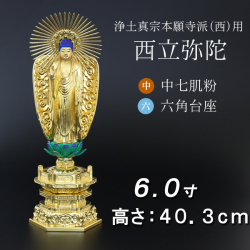 仏像  中七肌粉 六角台座 西立弥陀 ６寸