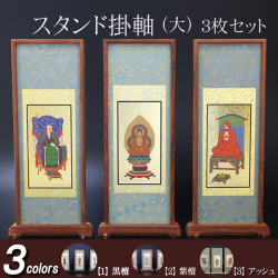 仏具 スタンド掛軸　大(３枚セット) 黒檀・紫檀・アッシュ