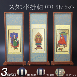 仏具 スタンド掛軸　中(３枚セット) 黒檀・紫檀・アッシュ