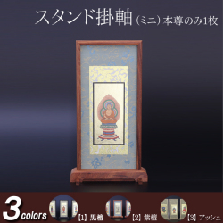 仏具 スタンド掛軸　ミニ(ご本尊) 黒檀・紫檀・アッシュ