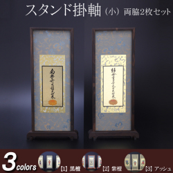仏具 スタンド掛軸　小(両脇) 黒檀・紫檀・アッシュ