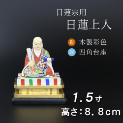仏像  木製彩色 四角台座 日蓮上人 １.５寸