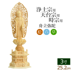 仏像 総桧 六角台座 舟立弥陀 唐草 3寸