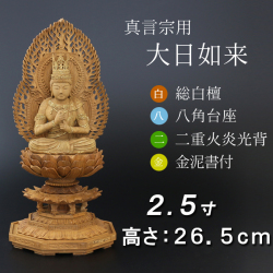仏像  白檀 八角台座 大日如来 二重火炎光背 金泥書　２.５寸