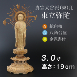 仏像  白檀 八角台座 東立弥陀 金泥書　３寸
