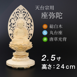 仏像  総桧 丸台座 座弥陀 唐草 ２.５寸