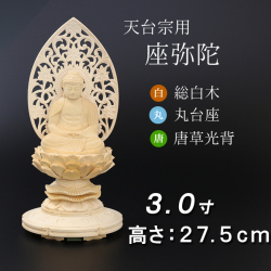 仏像  総桧 丸台座 座弥陀 唐草 ３寸