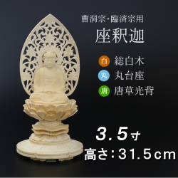 仏像  総桧 丸台座 座釈迦 唐草 ３.５寸