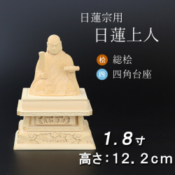 仏像  総桧 四角台座 日蓮上人 １.８寸