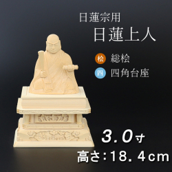 仏像  総桧 四角台座 日蓮上人 ３寸