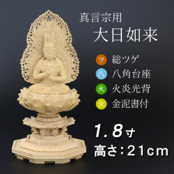 仏像  総ツゲ 八角台座 大日如来 火炎光背 金泥書　１.８寸
