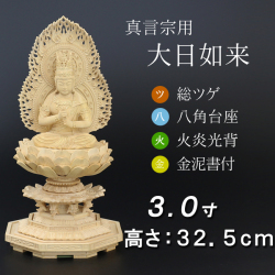 仏像  総ツゲ 八角台座 大日如来 火炎光背 金泥書　３寸