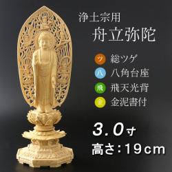 仏像  総ツゲ 八角台座 舟立弥陀 飛天　金泥書 ３寸