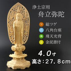 仏像  総ツゲ 八角台座 舟立弥陀 飛天　金泥書 ４寸