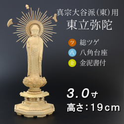 仏像  総ツゲ 八角台座 東立弥陀 金泥書　３寸