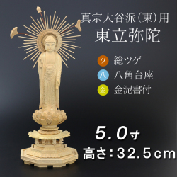 仏像  総ツゲ 八角台座 東立弥陀 金泥書　５寸